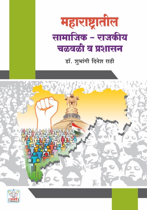 महाराष्ट्रातील सामाजिक-राजकीय चळवळी व प्रशासन